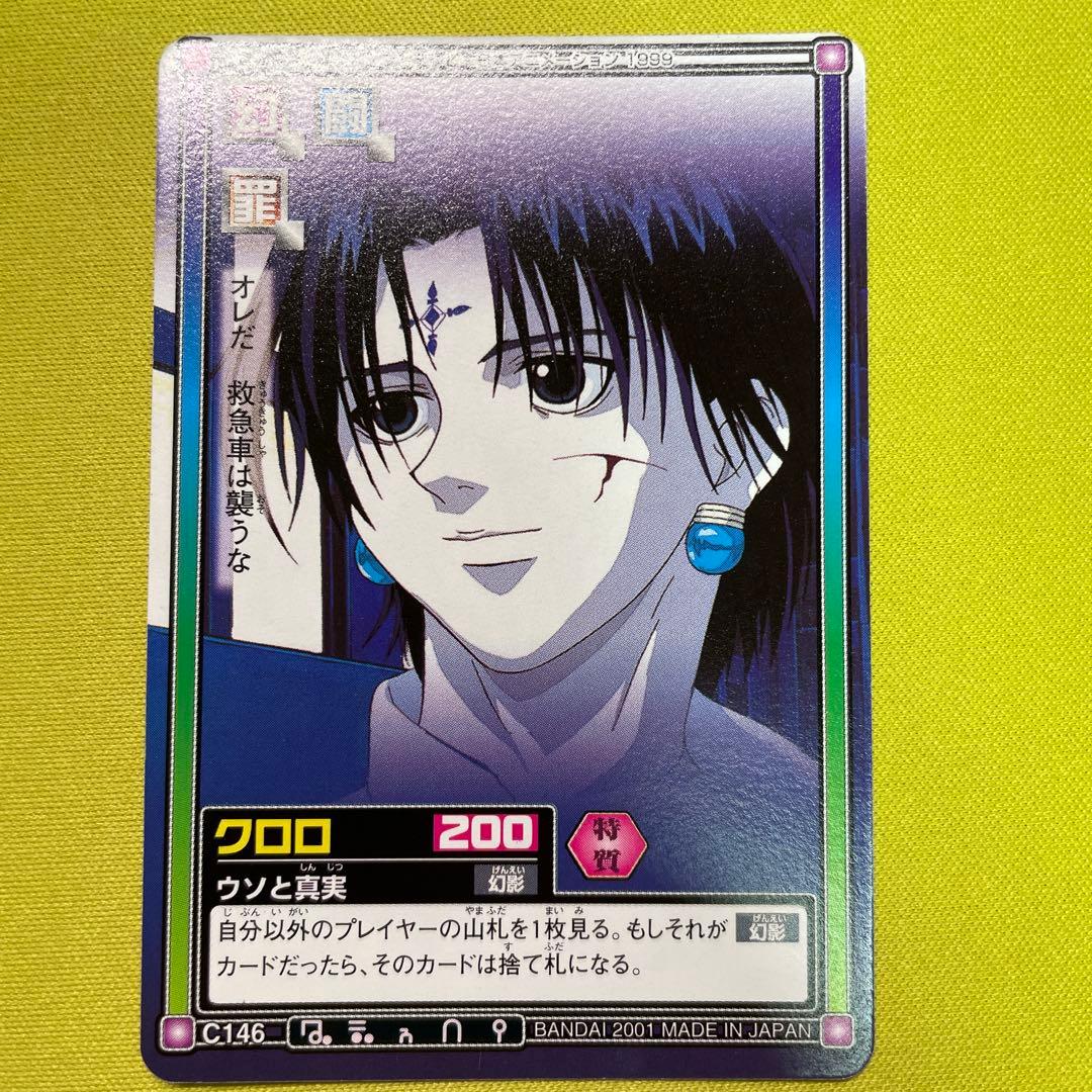 ハンターハンター カードダスハイパーバトル C146 クロロ ウソと真実 ハンター✕ハンター カードダス ハイパーバトル C146 クロロ ウソと