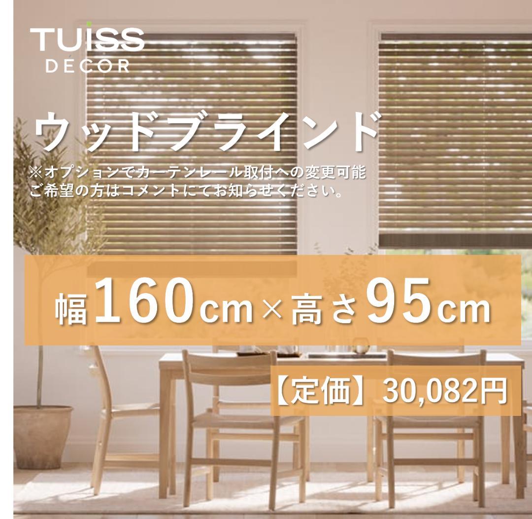 未使用　ウッドブラインド　ライトブラウン　160×95 Amazon｜ブラインドカーテン 木製 ウッド ブラインド 既成サイズ (幅