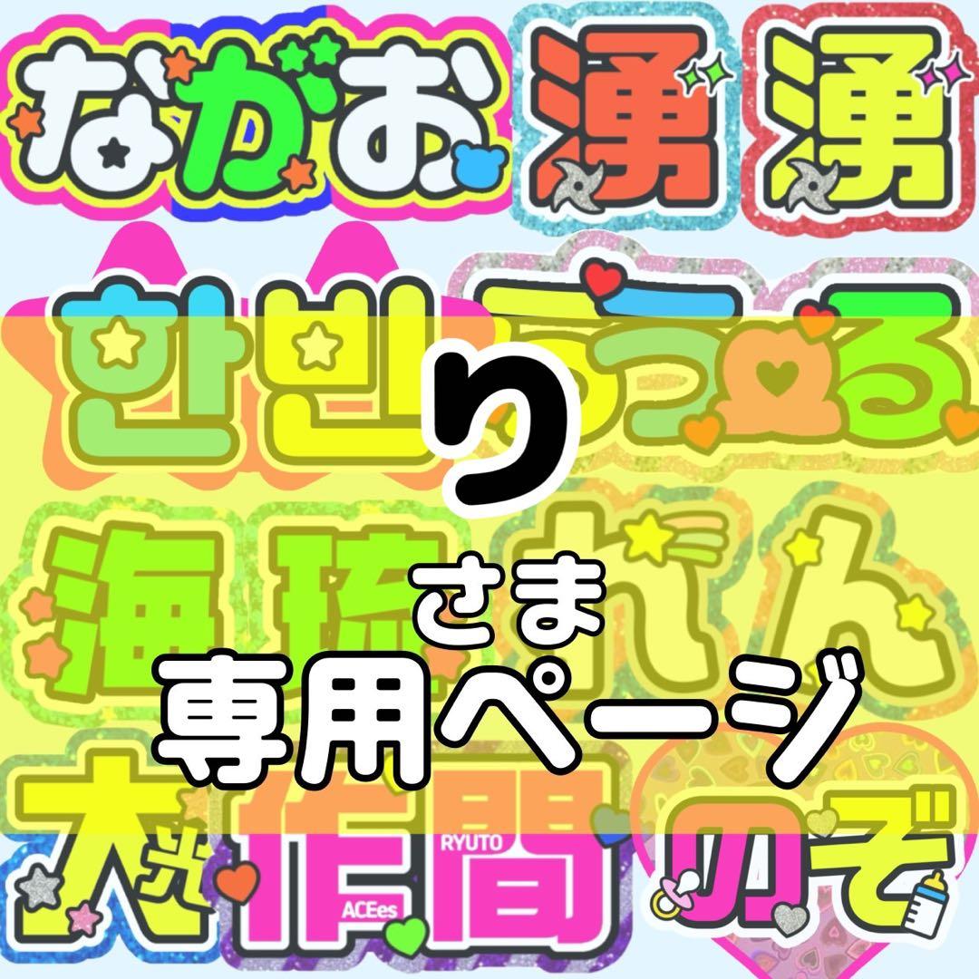 り様 団扇 団扇文字 うちわ うちわ文字 文字パネル オーダー 団扇屋 うちわ屋 うちわ文字 団扇屋さん オーダー 文字パネル ファンサ ネームボード