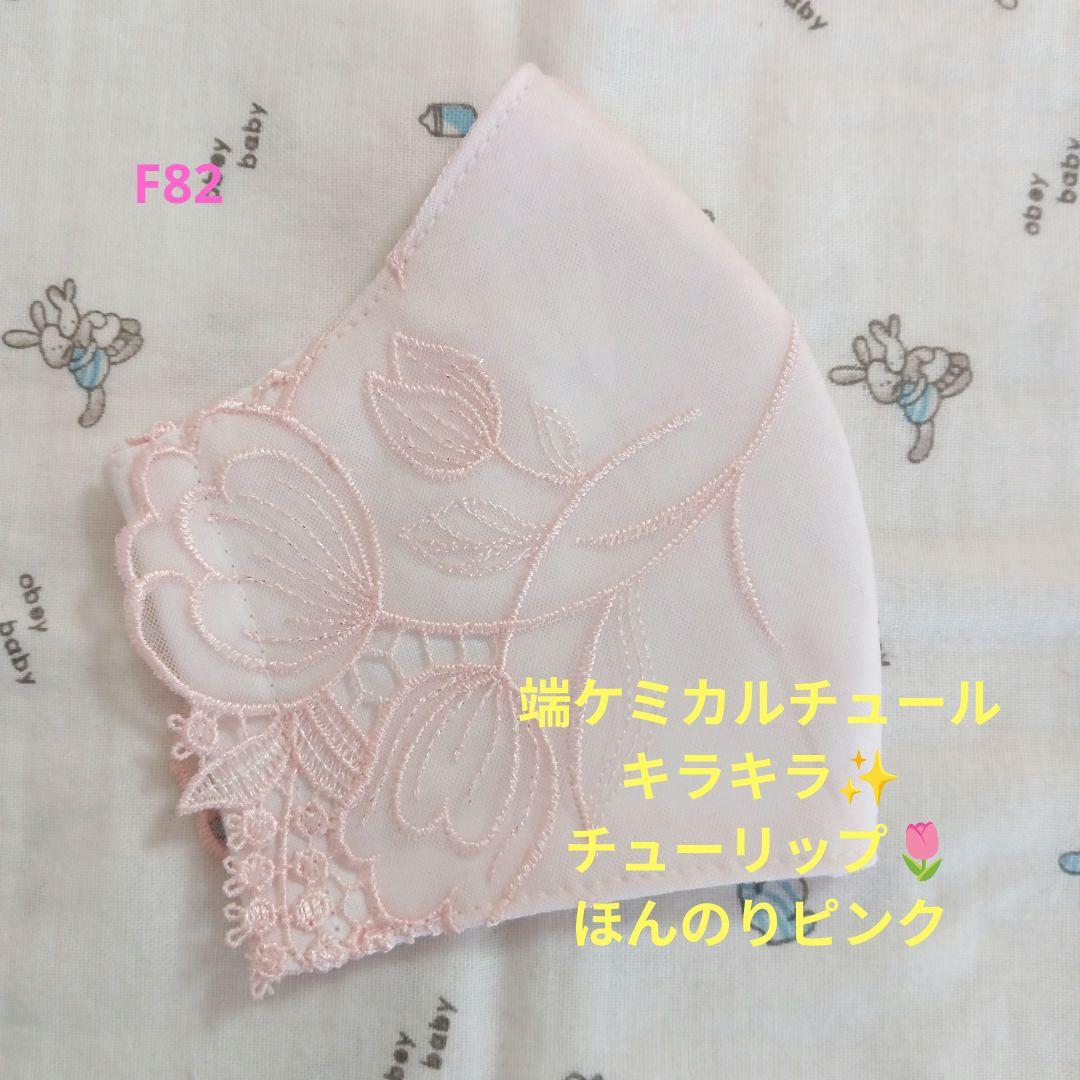 F82☆端ケミカルチュール☆キラキラ☆チューリップ刺繍レース