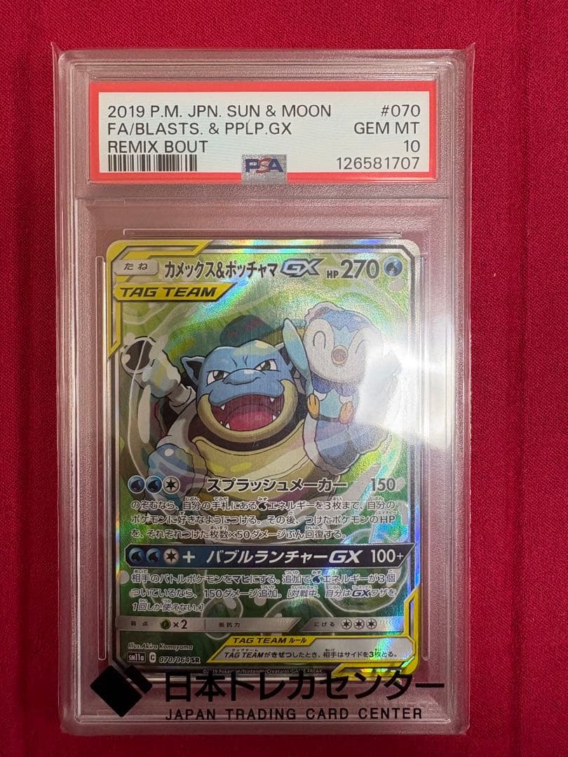 カメックス&ポッチャマGX SR SM11a リミックスバウト PSA10 カメックス&ポッチャマGX SR SM11a リミックスバウト 070/064 - メルカリ