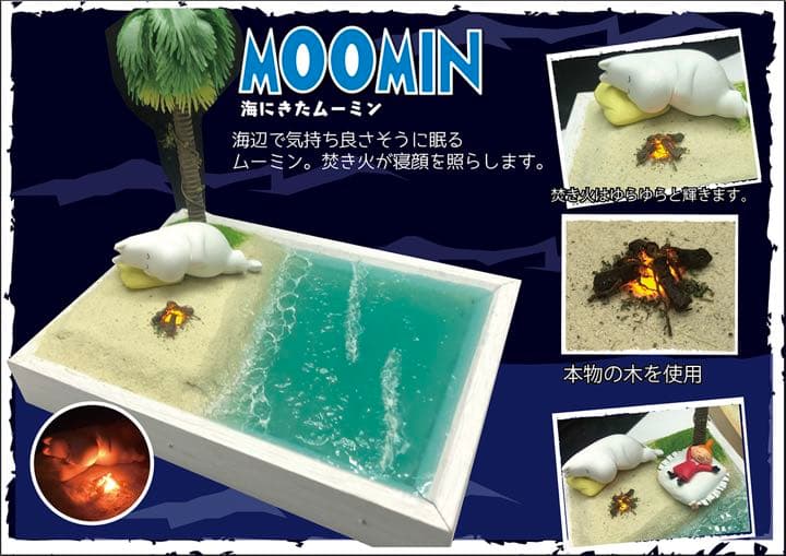 ムーミン　ジオラマ　海辺で寝るムーミン おやすみムーミン フィギュアマスコット｜商品情報｜タカラトミーアーツ