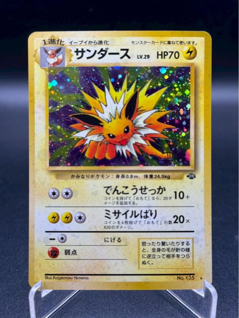 サンダース ★ 第2弾拡張パック ポケモンジャングル 拡張パック第2弾 「ポケモンジャングル」 税抜き291円 Made in Japan