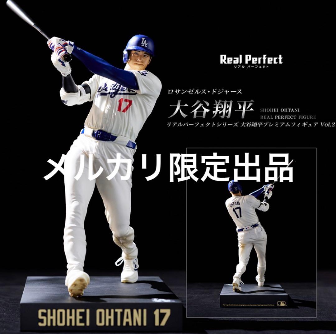 【新品未開封】リアルパーフェクトシリーズ 大谷翔平プレミアムフィギュアVol.2 リアルパーフェクトシリーズ 大谷翔平 プレミアムフィギュア Vol.2