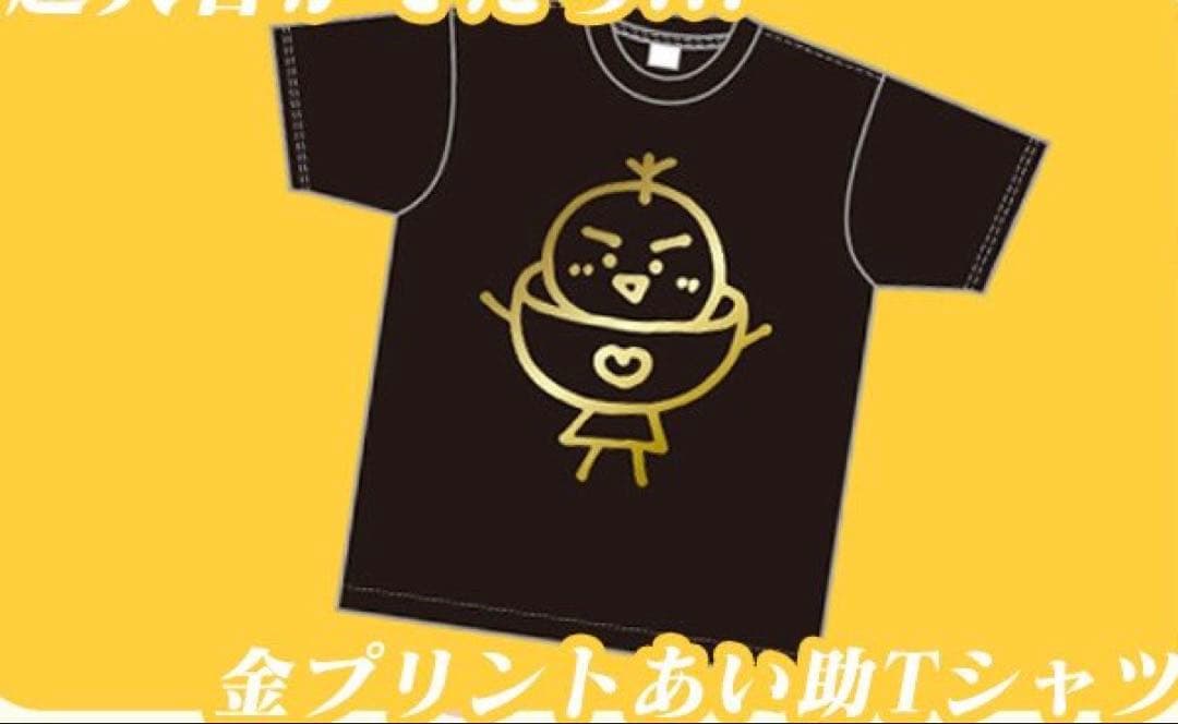 【新品】iLiFE! あいす 生誕 金プリントあいすけ Tシャツ 2026 ilife あいす 生誕 数量限定 あい助 Tシャツ - メルカリ