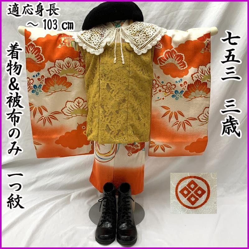 602ag6□七五三 三歳 女児 着物&被布 一つ紋 金駒刺繍 扇 梅 松□良好 楽天市場】七五三 着物 3歳 女の子 正絹 絞り 金駒刺繍 被布コートと