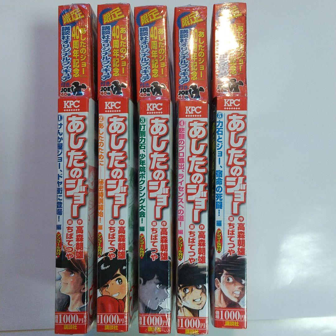 講談社オリジナルフィギュアあしたのジョー40周年記念全巻 - メルカリ