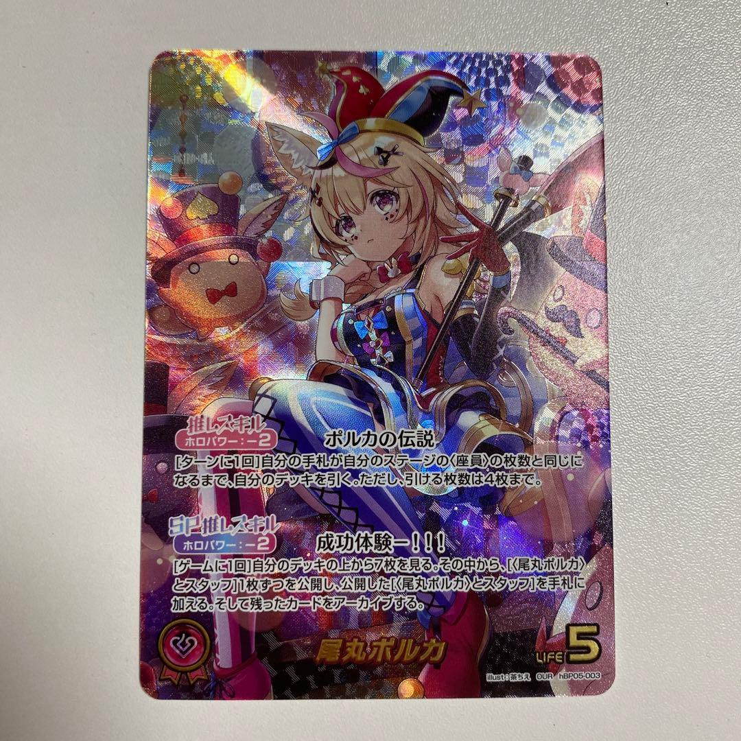 エンチャントレガリア　尾丸ポルカ　OUR Amazon.co.jp: ホロライブ OCG hBP05-034 尾丸ポルカ (SR) ブースター