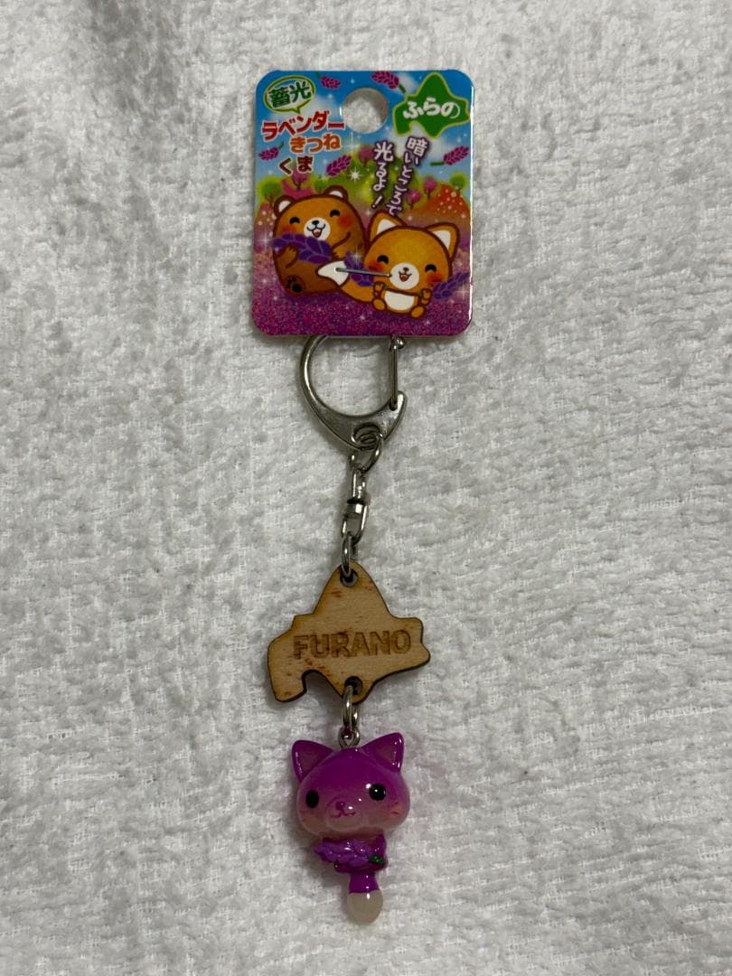 ご当地 ふらの ラベンダーきつね キーホルダー レトロ 新品 昭和レトロ ファンシー キーホルダー 野沢 キツネ ご当地 金属製