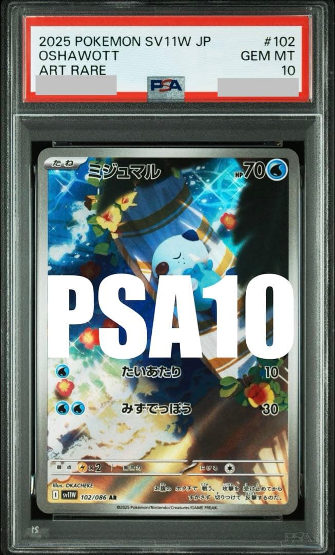 【PSA10】ミジュマルAR 102/086 SV11Wホワイトフレア ホワイトフレア AR】ミジュマル 102/086 - マナソース