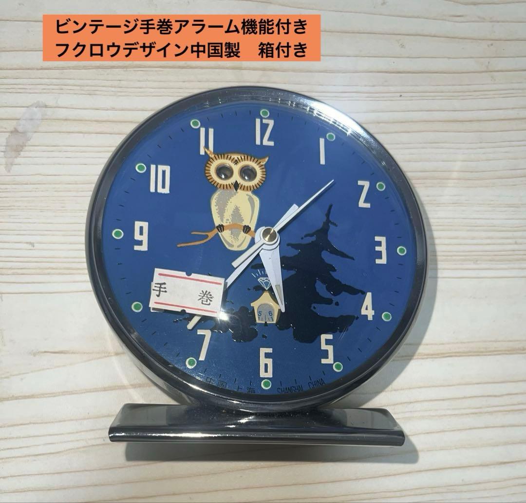 ビンテージ手巻アラーム機能付き時計　フクロウデザイン上海中国製　箱付き 公式】Craft Pecker 工房ペッカーふくろう時計