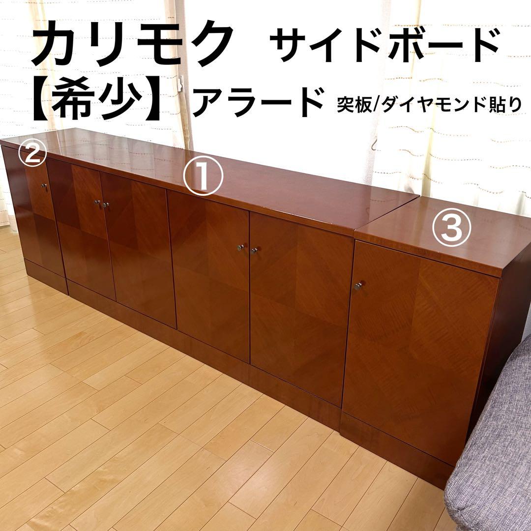 極希少カリモク　アラード　突板　ダイヤモンド貼り　サイドボード　キャビネット③ サイドボード｜オンラインストア｜カリモク60オフィシャルショップ