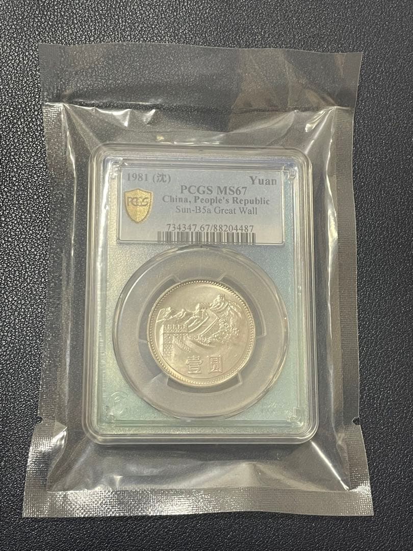 中国硬貨　中華人民共和国　中国人民銀行　1981年萬里の長城硬貨　PCGS鑑定済 中国 ドラゴン銀貨/中国人民銀行 2025版中国龍銀質記念幣 10元銀貨/1oz