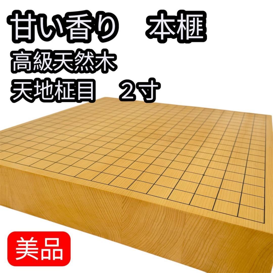 【美品】卓上囲碁盤　本榧　2寸　天地柾目　高級天然木　ハギ4枚造り　特撰　6㎝ 日本産】本榧卓上将棋盤 2寸柾目（ハギ）223294