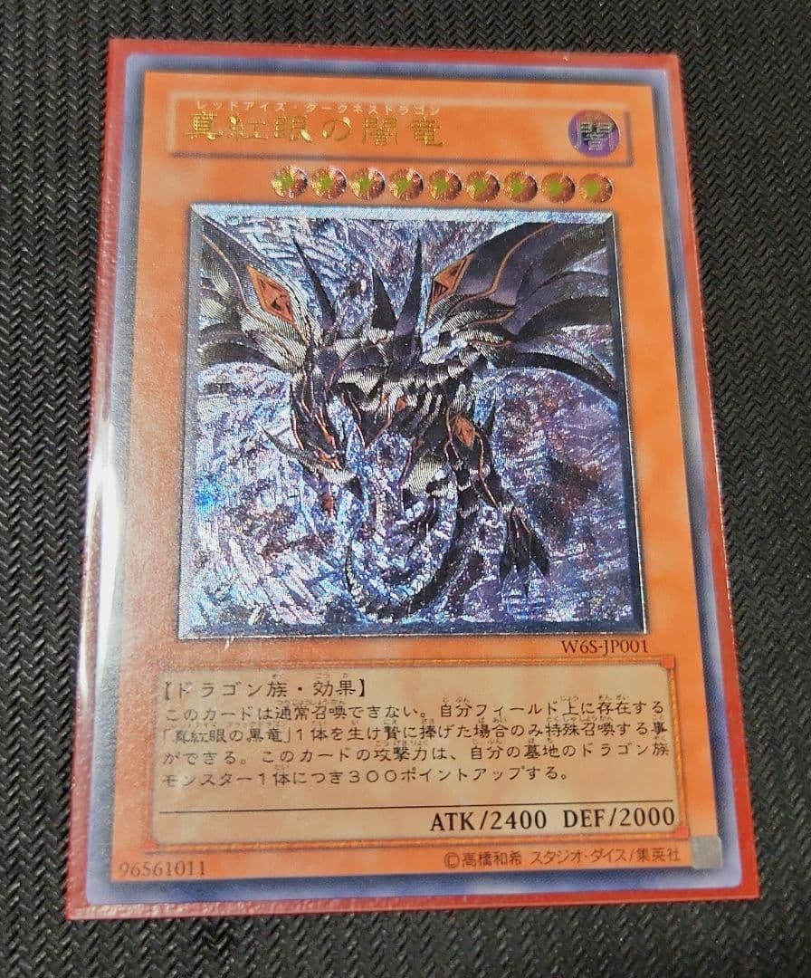 【現品限り‼匿名発送】真紅眼の闇竜 レリーフ アルティメット 遊戯王 真紅眼の闇竜 レリーフ」の激安通販 | magi