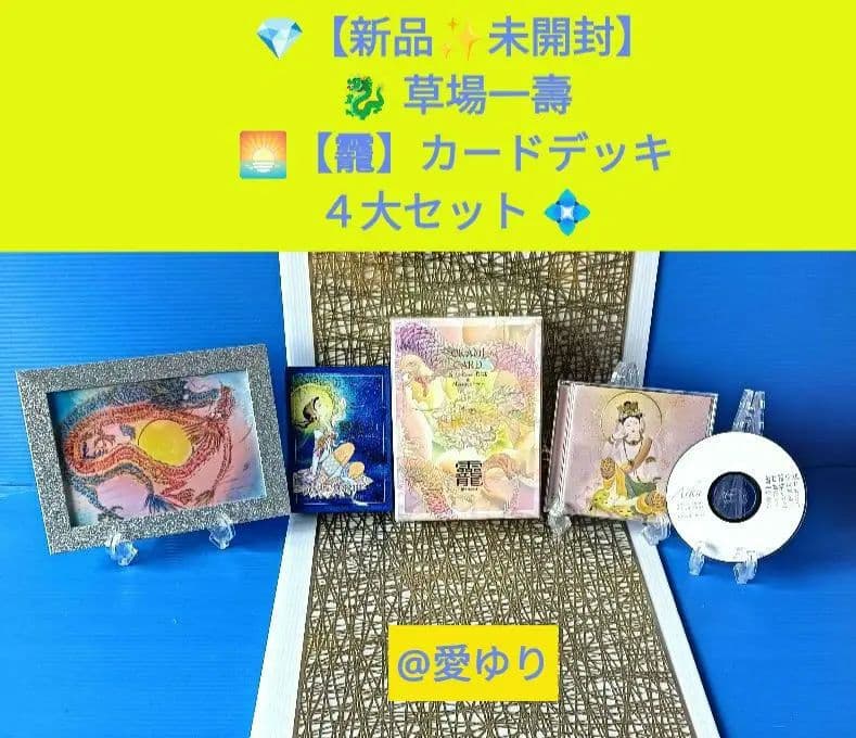 新品✨未開封♦『草場一壽 【龗】陶彩画カードデッキ４大セット 』貴重AikaCD 新品✨未開封♢『草場一壽 【龗】陶彩画カードデッキ4大セット 』貴重