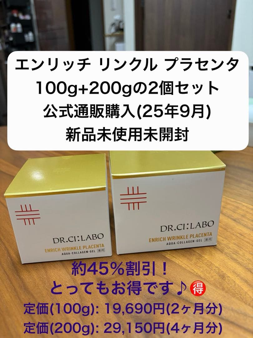 エンリッチ リンクル プラセンタ 100g+200gセット エンリッチ リンクル プラセンタ 100g+200gセット エンリッチ リンクル