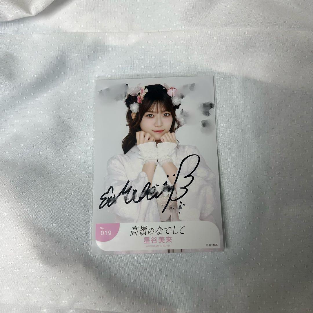 高嶺のなでしこ 生写真 晴れ着2026 直筆サイン入り 星谷美来 2026年最新】星谷美来 直筆の人気アイテム - メルカリ