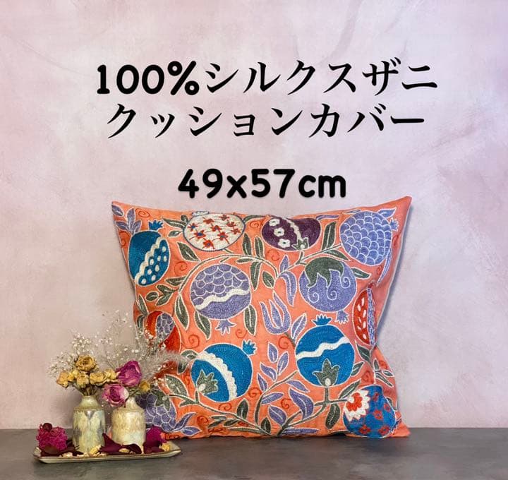 ウズベキスタン製 シルク スザニ刺繍 クッションカバー クッションカバー 50cm シルク スザンニ刺繍49×49cm ザクロの実