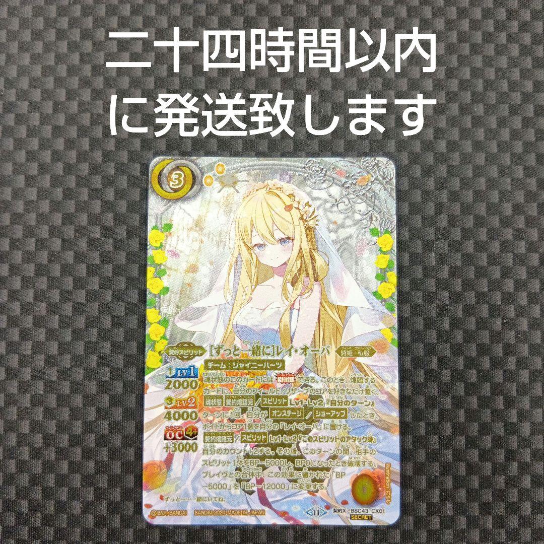 バトルスピリッツ　ずっと一緒に　レイ・オーバ　シークレット BSC43-CX01-3.jpg