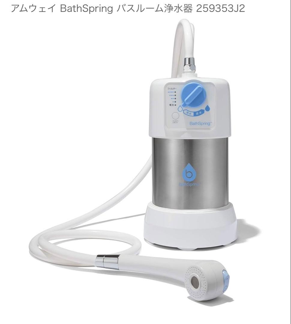 アムウェイ BathSpring アルカリイオン整水器 楽天市場】◇アムウェイ BathSpring バスルーム浄水器 Amway 元箱あり