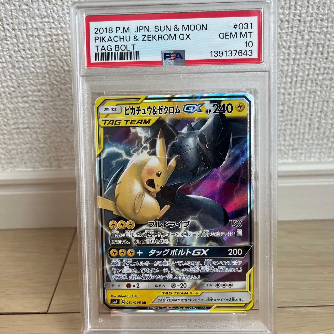 【PSA10】ピカチュウ＆ゼクロムGX タッグボルト 031/095 ② ピカチュウ＆ゼクロムGX SR [タッグボルト] SM9 101/095 買取