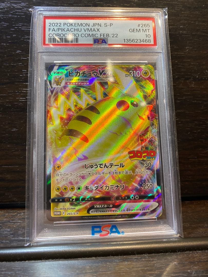 ピカチュウVMAX：コロコロコミック2022年1月発売号 PSA10 ピカチュウVMAX：コロコロコミック2022年1月発売号 PROMO S-Pプ