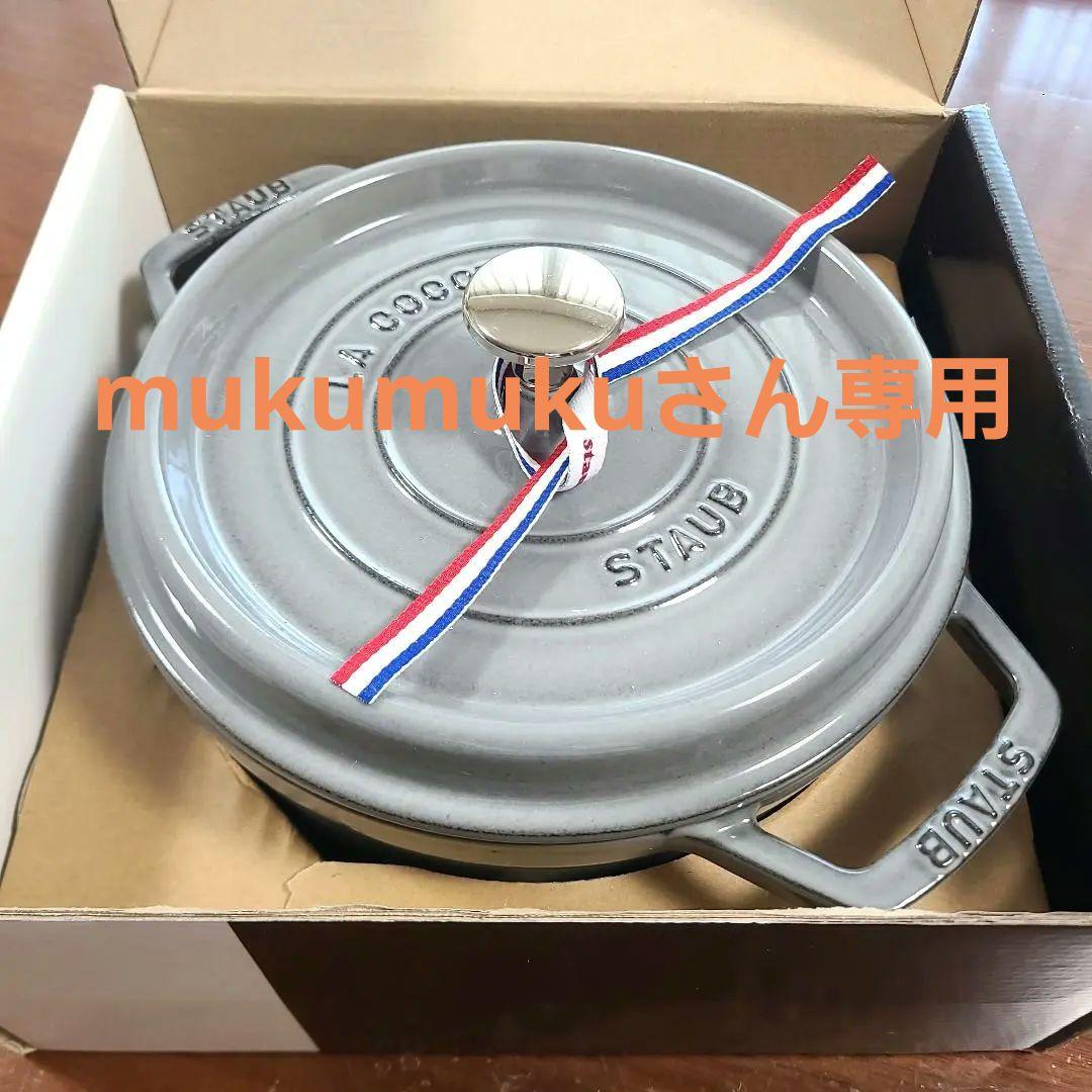 Staub　ストゥブ　ココット　ラウンド　グレー　22cm staubストウブ ピコココットロンド22cmグレー鋳物琺瑯鍋No.1の実力